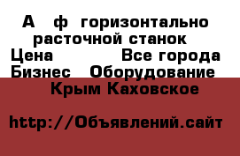 2А620ф1 горизонтально расточной станок › Цена ­ 1 000 - Все города Бизнес » Оборудование   . Крым,Каховское